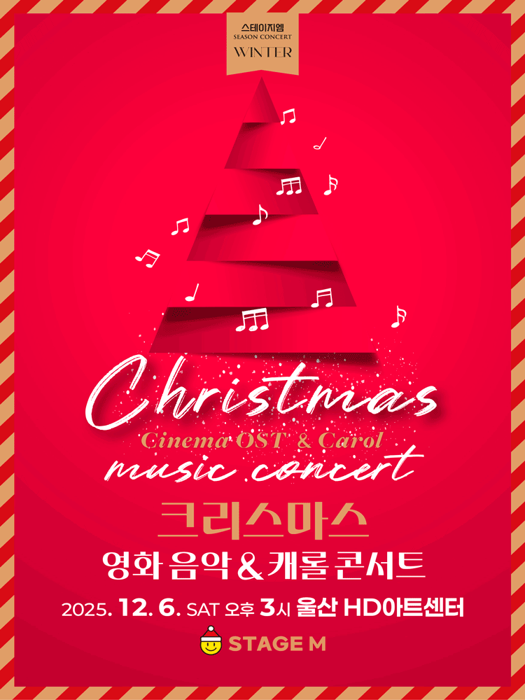 크리스마스 영화음악 & 캐롤 콘서트 [울산]