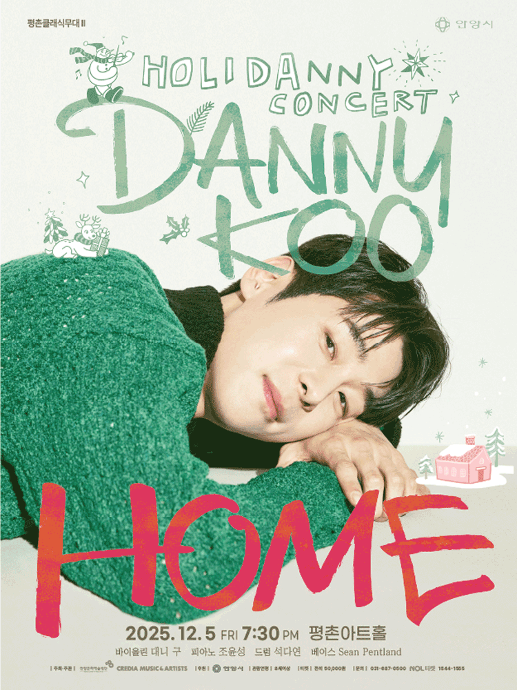 평촌클래식무대 Ⅱ, 대니구 윈터 콘서트: HOME [안양]