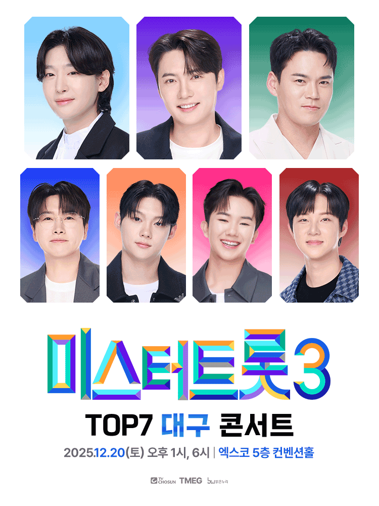 미스터트롯3 TOP7 콘서트 [대구]
