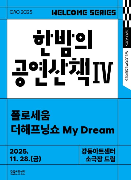 한밤의 공연 산책 Ⅳ: 폴로세움+더 해프닝쇼 My Dream