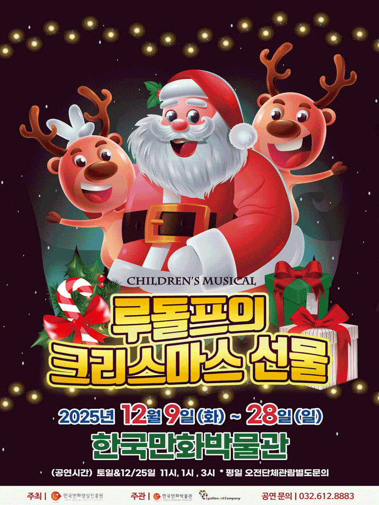 루돌프의 크리스마스 선물 [부천]