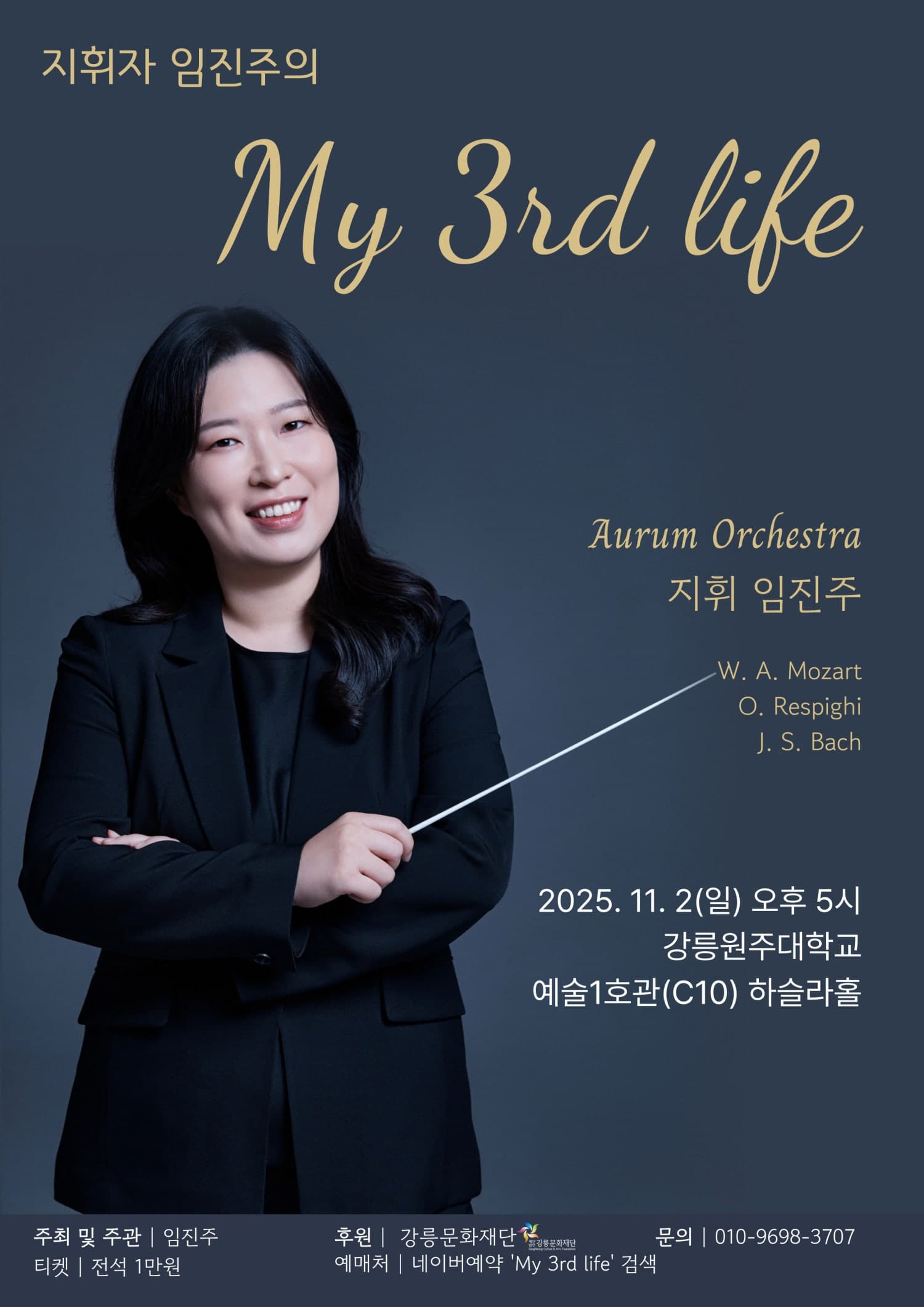 지휘자 임진주의 My 3rd life [강릉]