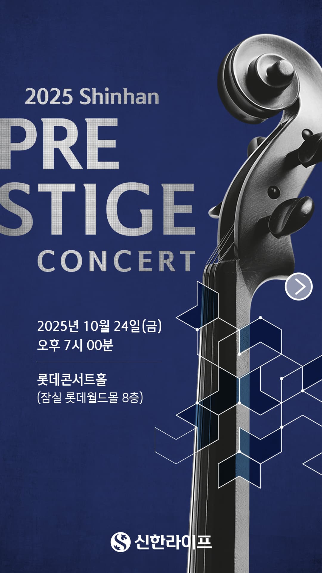 신한 프리스티지 콘서트