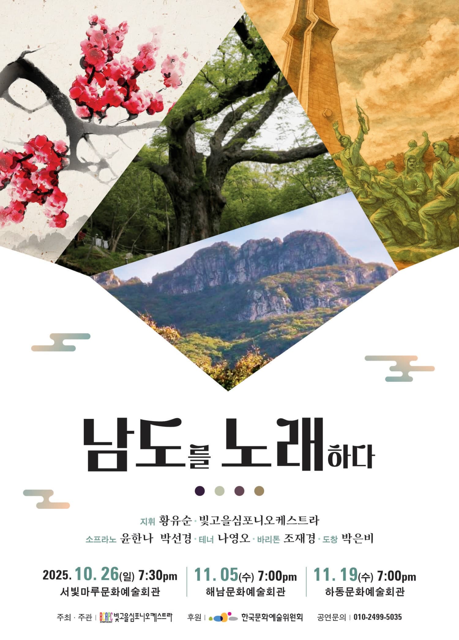 남도를 노래하다 [해남]