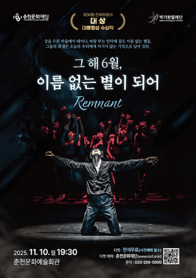 그 해 6월, 이름 없는 별이 되어: Remnant [춘천]
