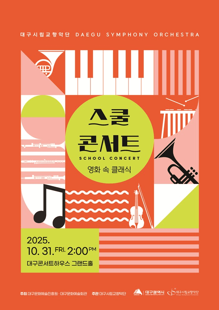 대구시립교향악단, 스쿨콘서트: 영화 속 클래식