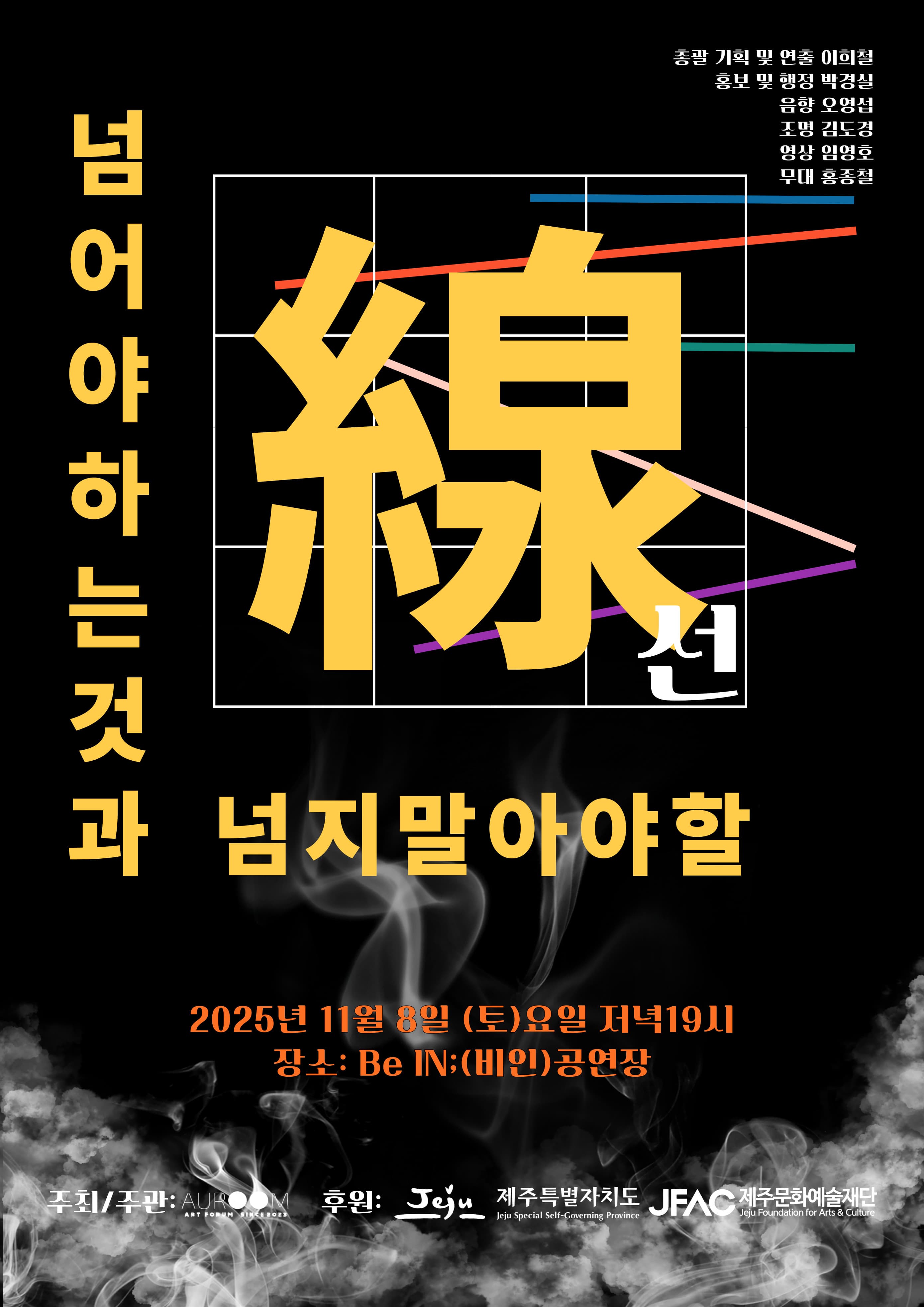 더아우룸 예술로 허물다: 넘어야하는것과 넘지말아야할 선 [제주]