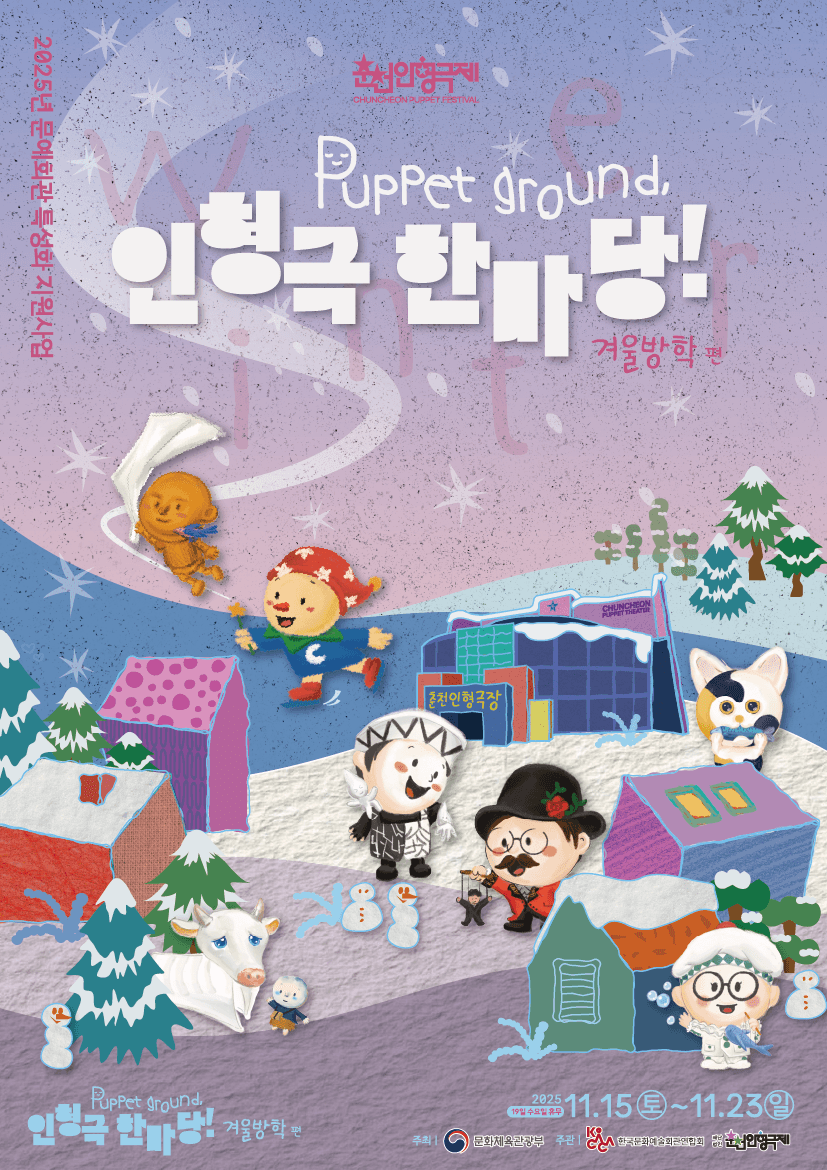 Puppet ground, 인형극 한마당! 겨울방학편: 삼색이의 대모험 [춘천]