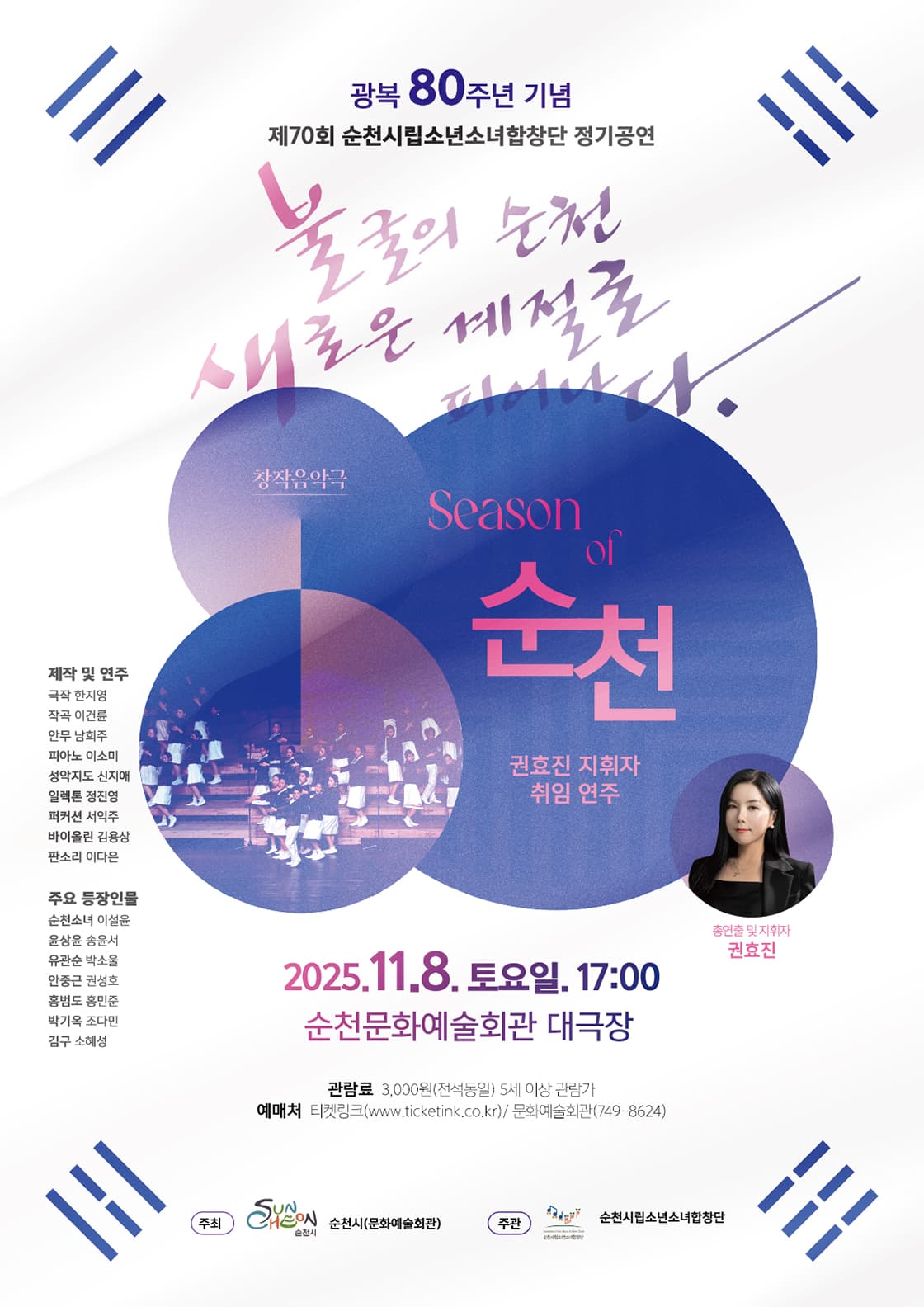 제70회 순천시립소년소녀합창단 정기연주회 [순천]