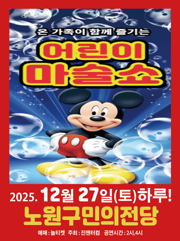 어린이 마술쇼 [서울 노원]