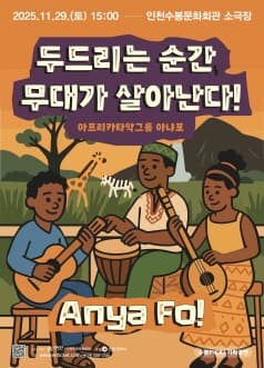 수봉PICK!, 아프리카타악그룹 아냐포: 두드리는 순간, 무대가 살아난다! [인천 남구]