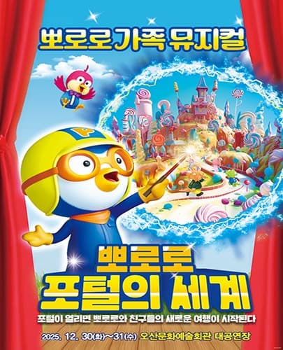 뽀로로 포털의 세계 [오산]