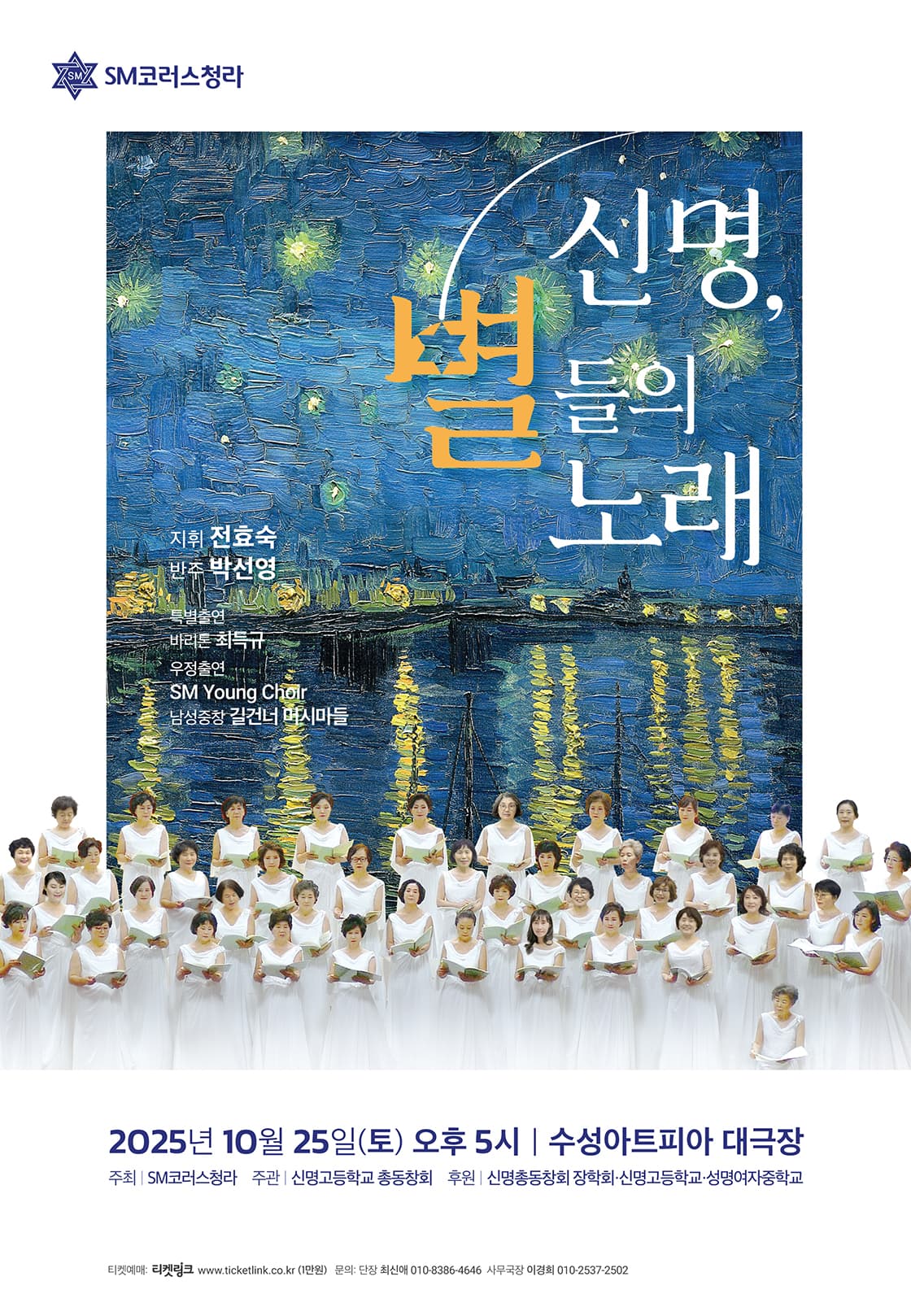 SM코러스 청라 정기연주회: 신명, 별들의 노래 [대구]