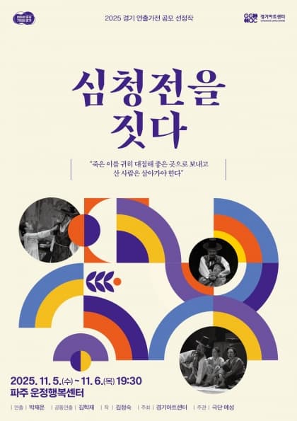 경기 연출가전, 심청전을 짓다 [파주]