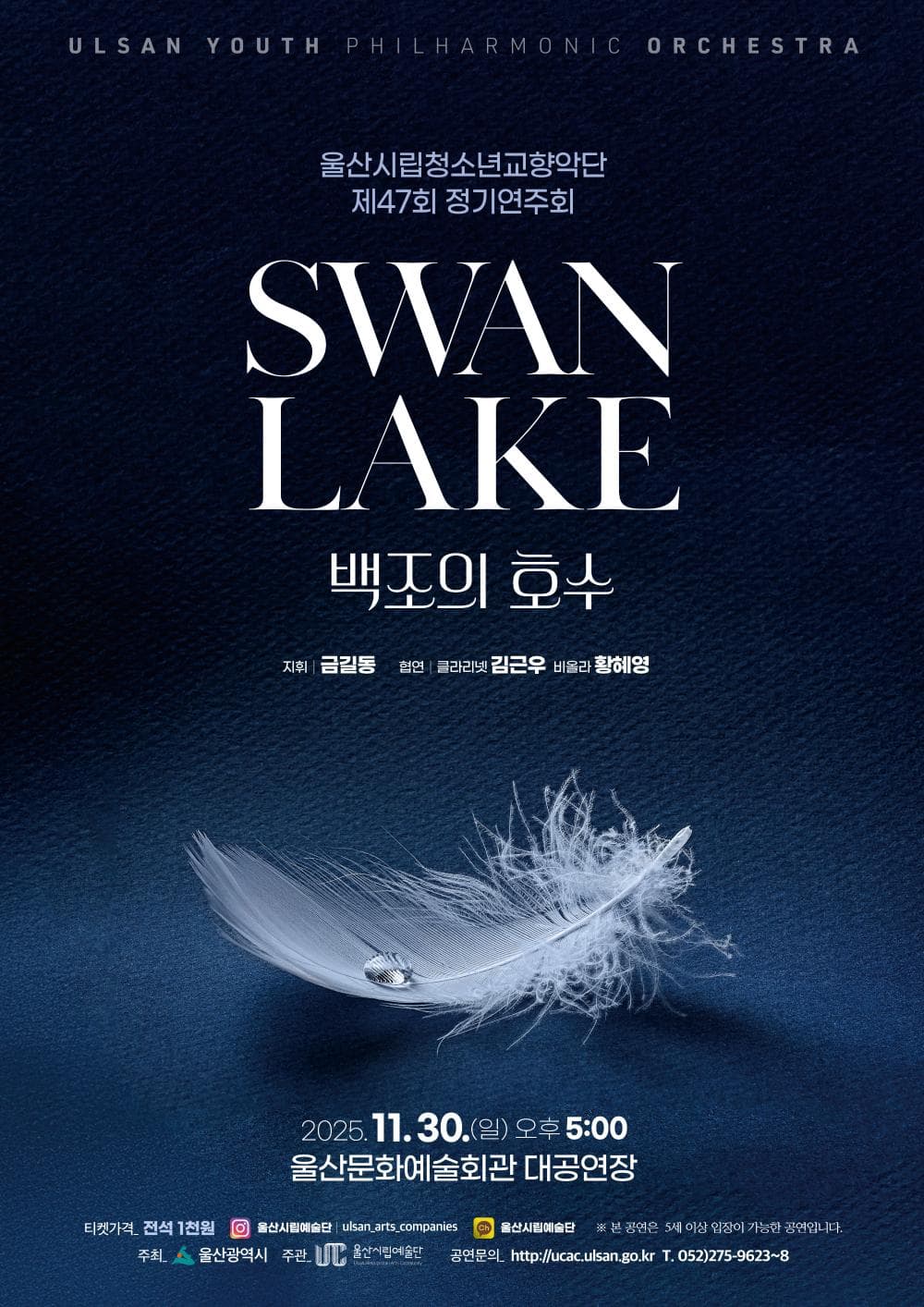 제47회 울산시립청소년교향악단 정기연주회: 백조의 호수