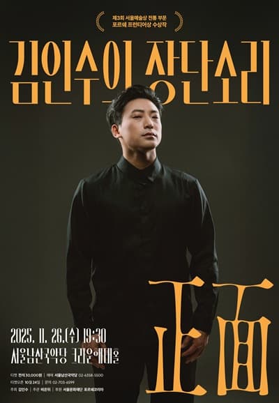 김인수의 장단소리: 正面