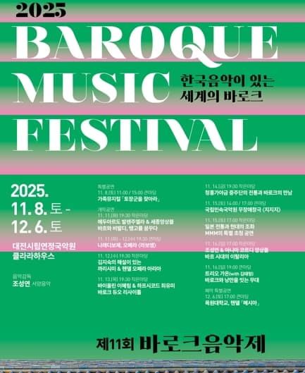제11회 바로크음악제, 김지숙의 해설이 있는 까리시미 & 헨델 오페라 아리아 [대전]