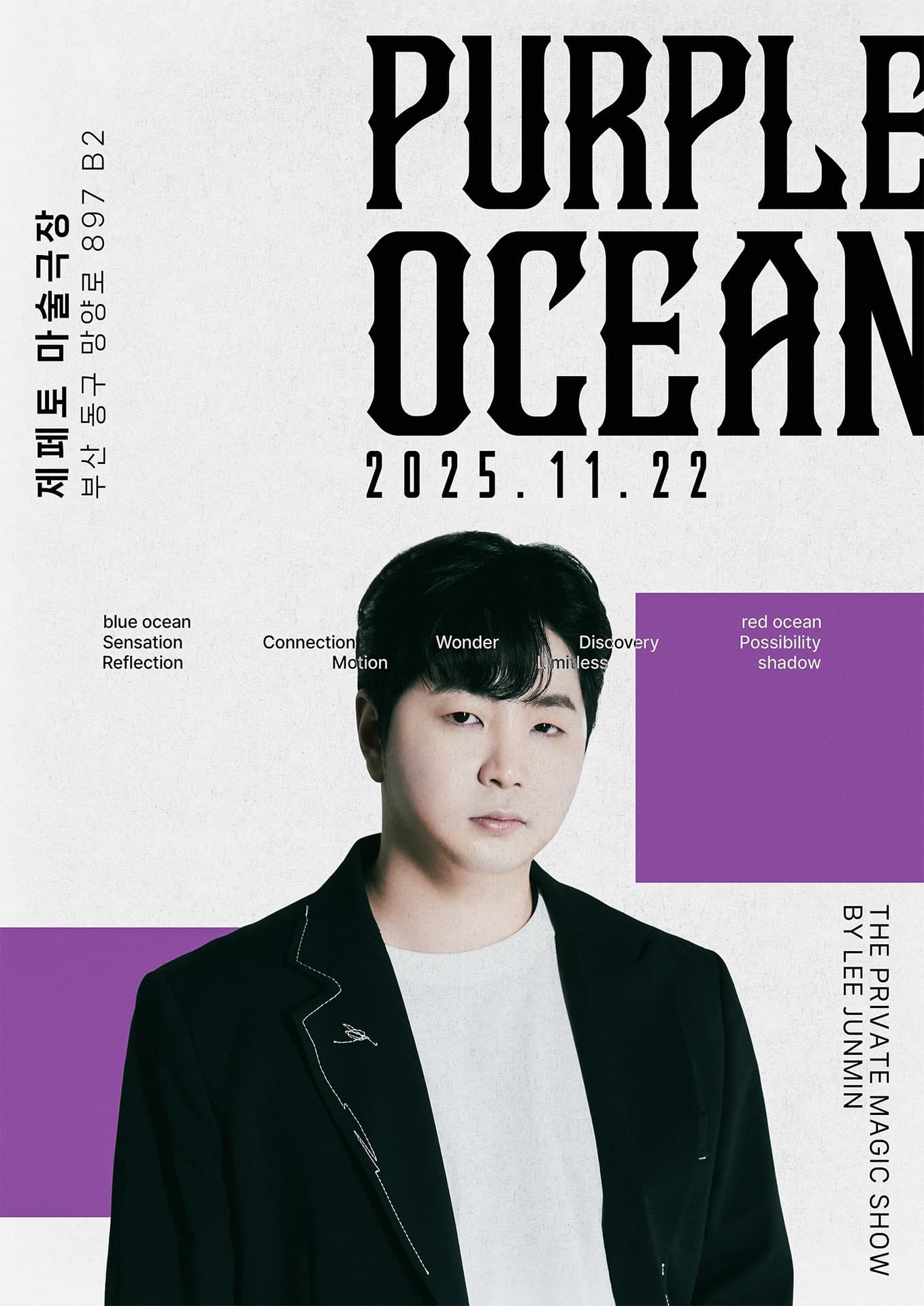 이준민의 퍼플오션 매직쇼 [부산]
