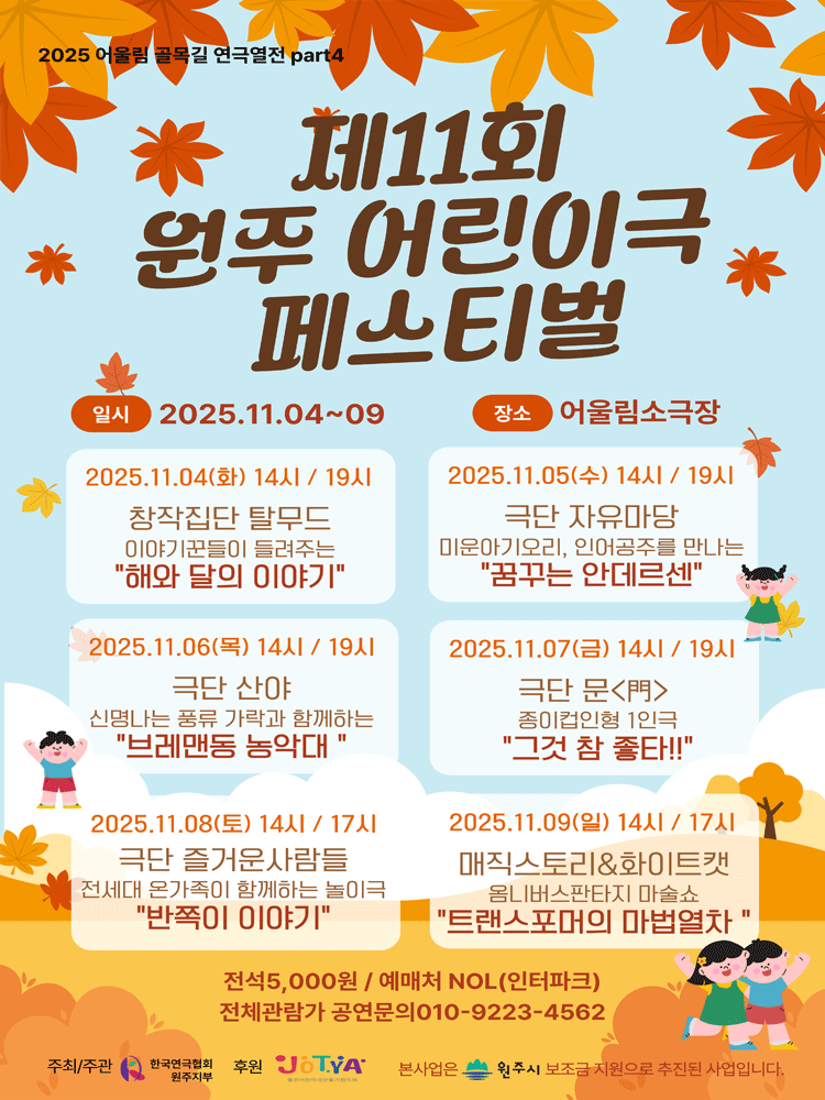 제11회 원주어린이극페스티벌 [원주]
