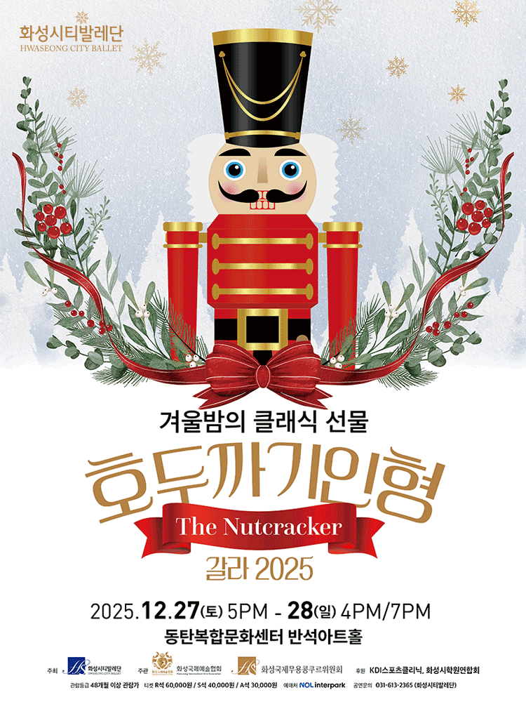 화성시티발레단, 호두까기 인형 갈라 [화성]