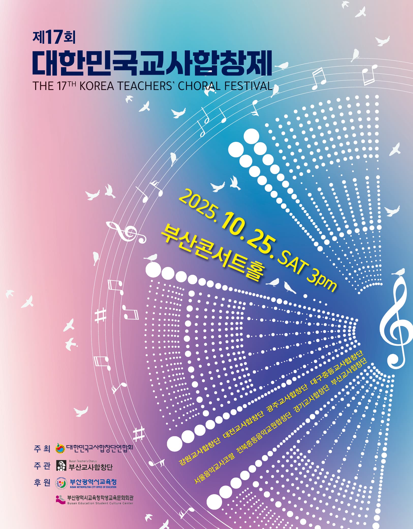 제17회 대한민국 교사합창제 [부산]