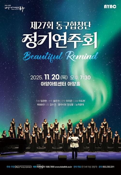 제27회 동구합창단 정기연주회 [대구]