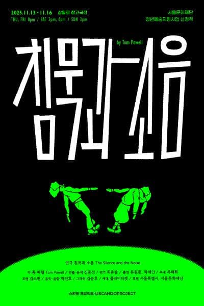 침묵과 소음