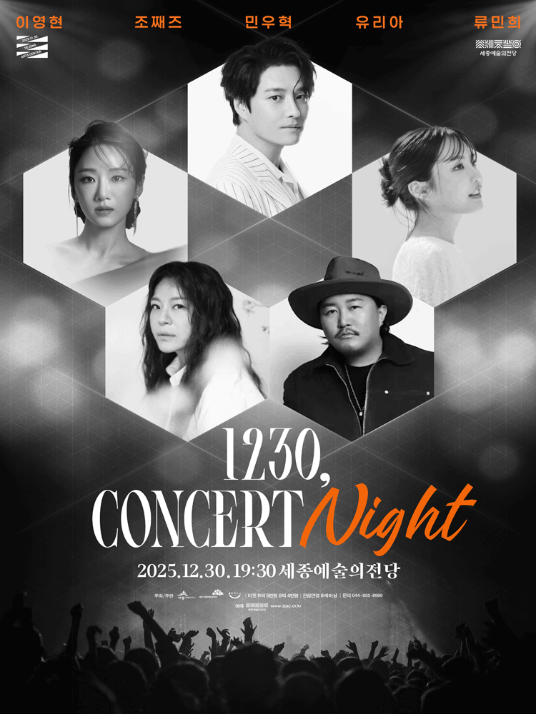 세종예술의전당 송년콘서트: 1230, CONCERT Night [세종]