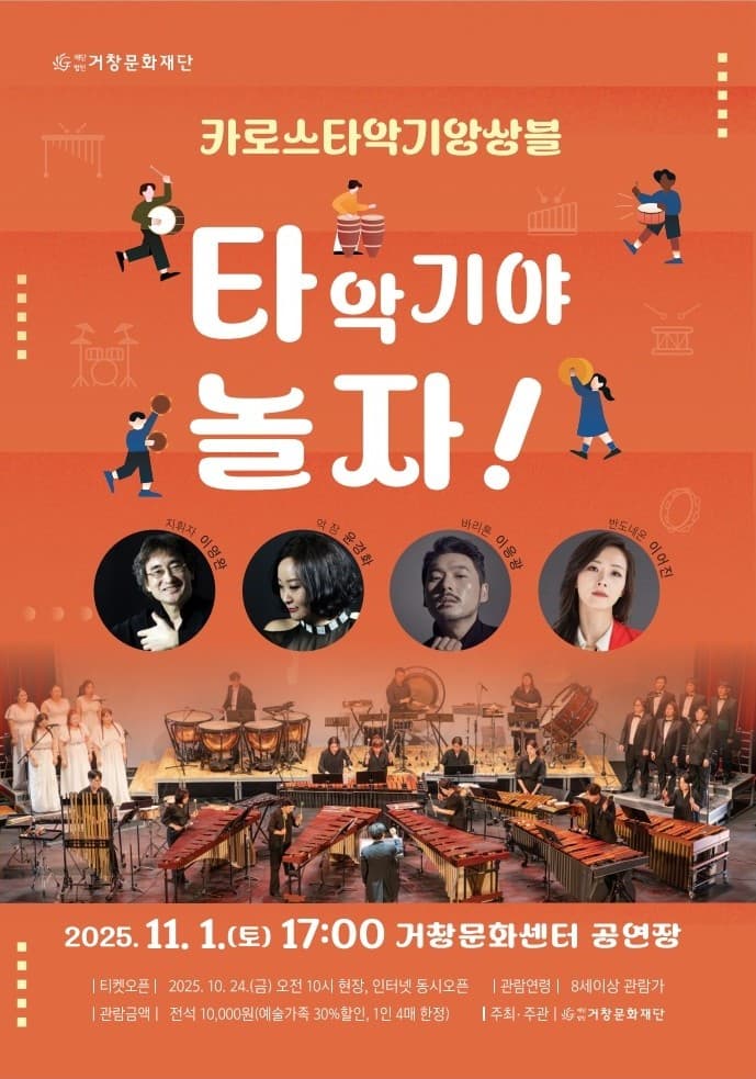 카로스 타악기 앙상블과 함께하는 타악기야 놀자! [거창]