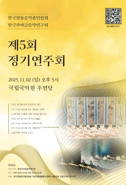 제5회 한국가야금음악연구회 정기연주회