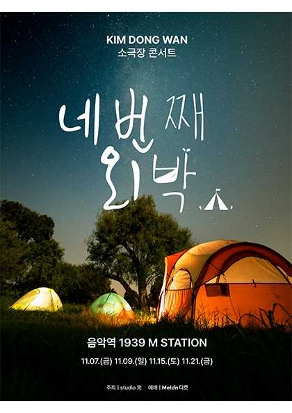 KIM DONG WAN 소극장 콘서트, 네번째 외박 [가평]