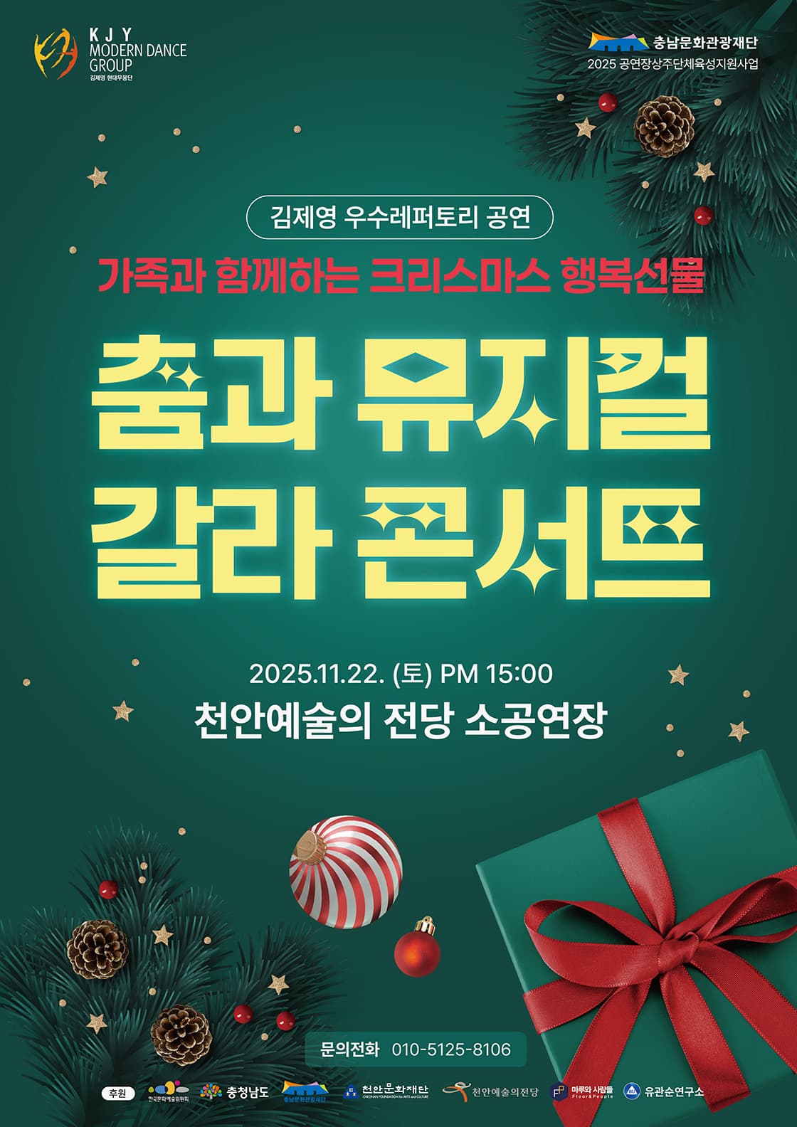김제영 현대무용단, 춤과 뮤지컬 갈라 콘서트 [천안]