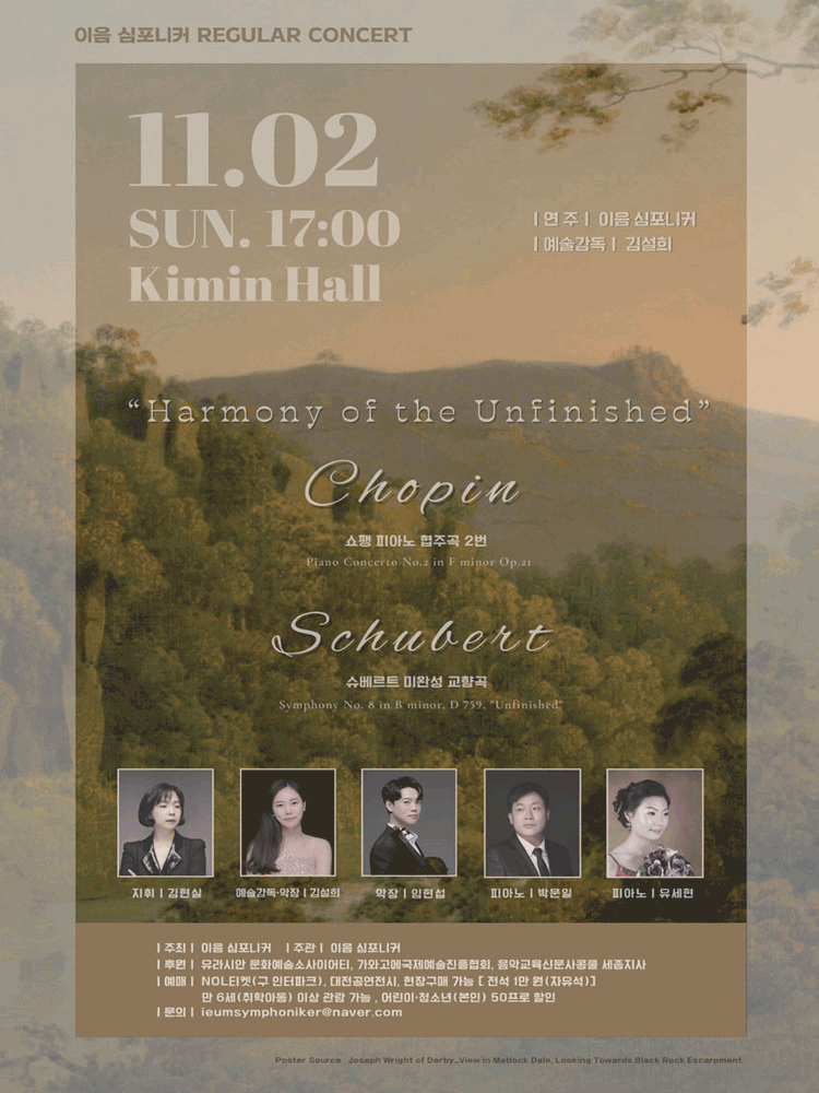 제2회 이음심포니커 정기연주회: Harmony of the Unfinished [대전]