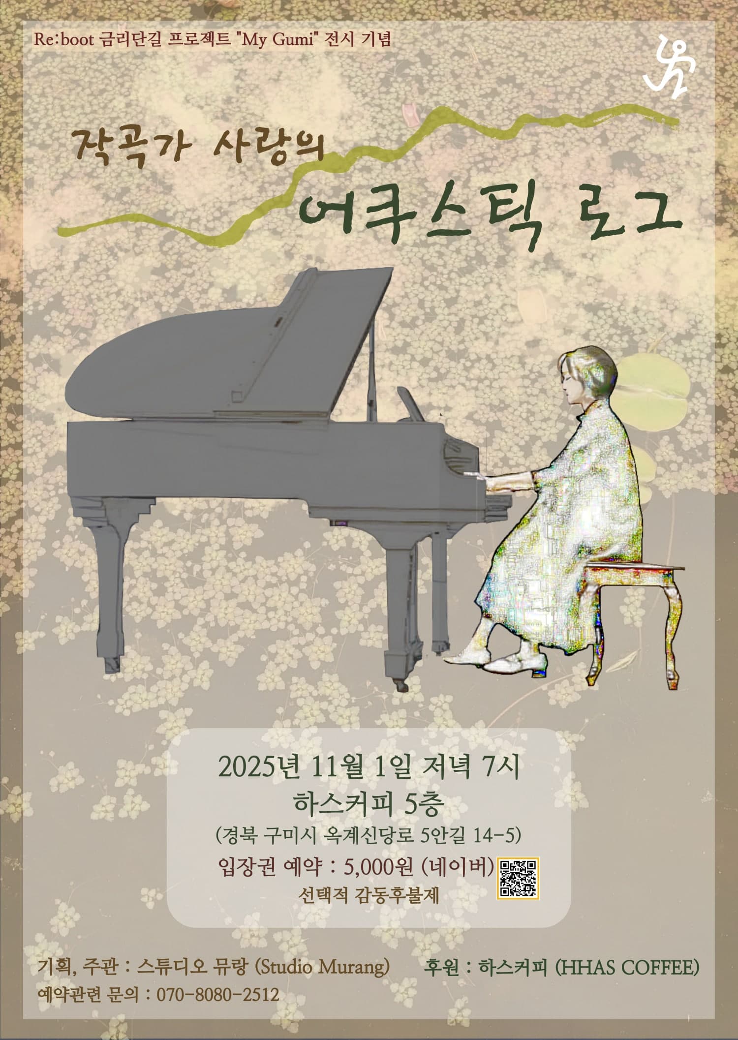 작곡가 사랑의 어쿠스틱 로그 [구미]