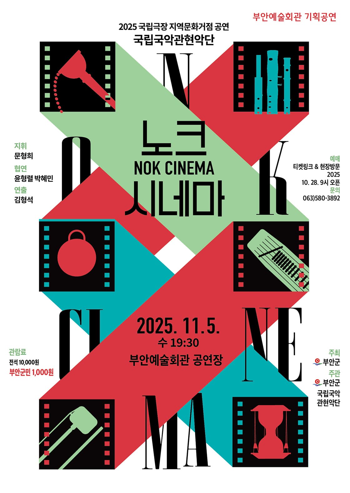 국립국악관현악단, 노크 (NOK) 시네마 [부안]