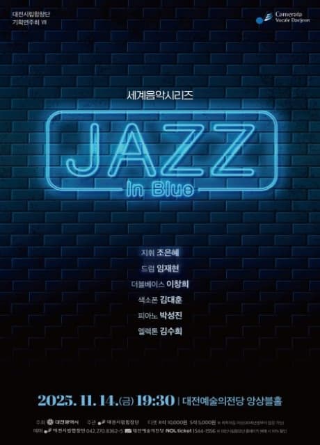 대전시립합창단 기획연주회 Ⅶ. 세계음악시리즈: 재즈 인 블루