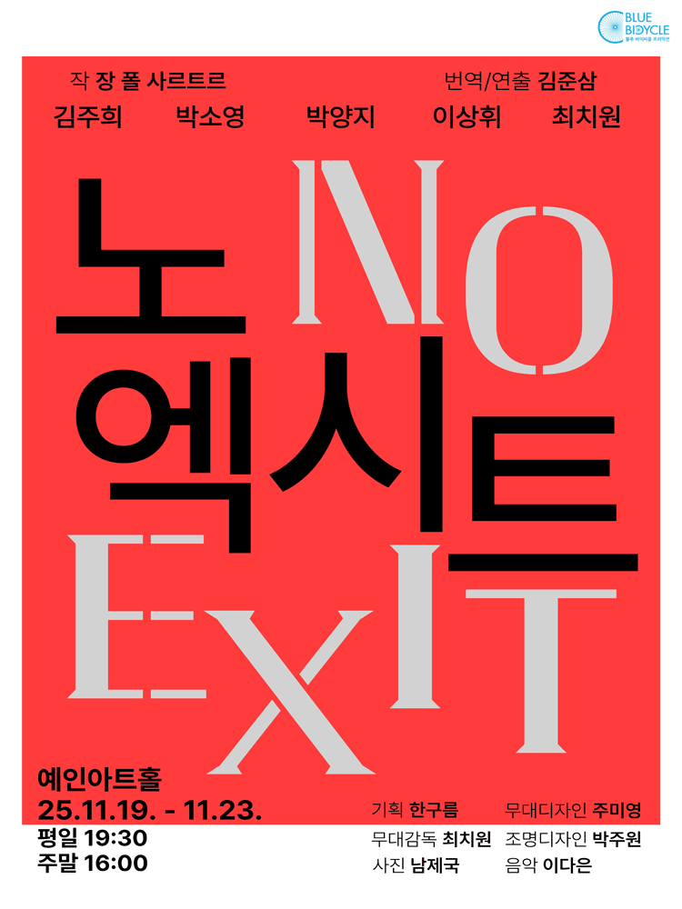 노 엑시트 [서울 강남]