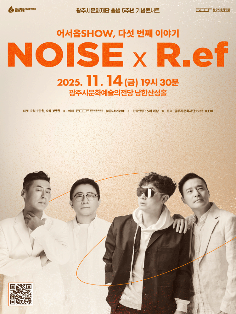 광주시문화재단 출범5주년 기념콘서트, 어서옵SHOW: 노이즈 x R.ef 콘서트 [경기 광주]