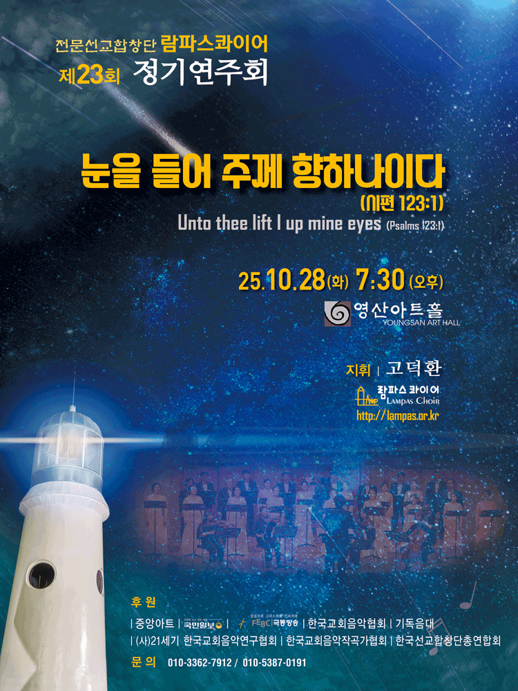 제23회 람파스콰이어 정기연주회: 눈을 들어 주께 향하나이다