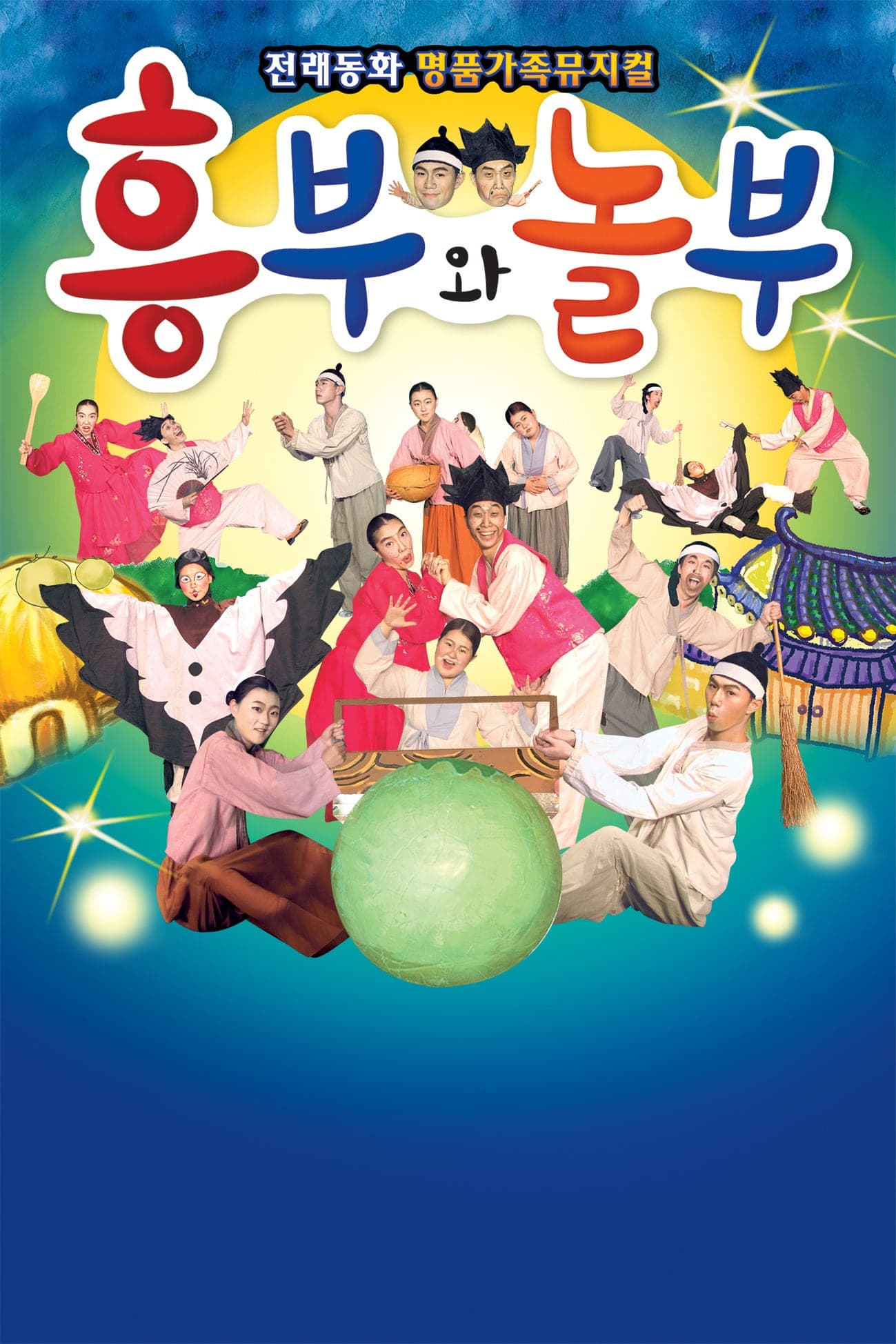 흥부놀부 [서울 금천]