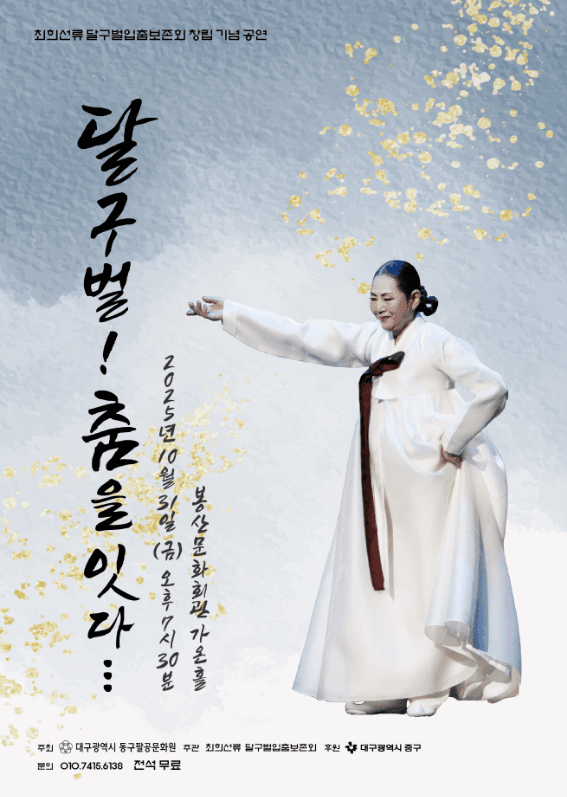 최희선류 달구벌입춤 보존회 창립 기념 공연, 달구벌! 춤을잇다... [대구]