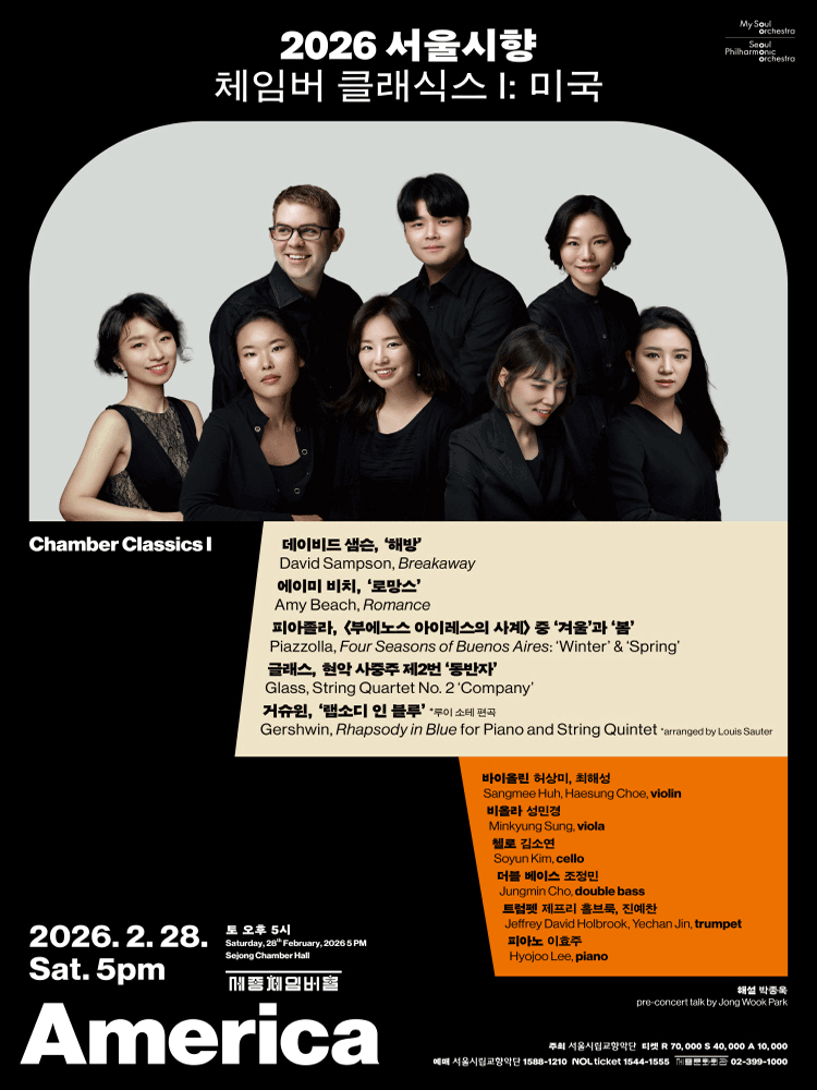 서울시향 체임버 클래식스 Ⅰ: 미국