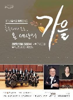 제102회 명품콘서트, 을숙도에서 듣는 온 세상의 가을 [부산]