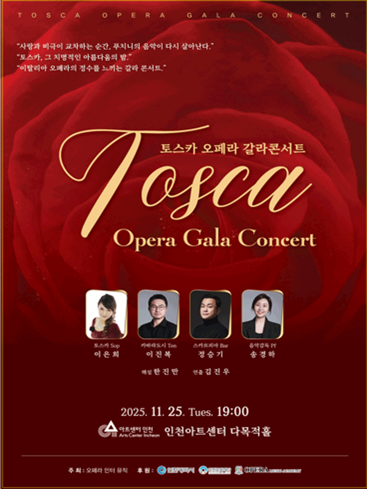 토스카 오페라 갈라콘서트 [인천]