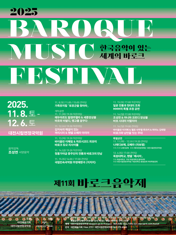 제11회 바로크음악제, 청흥가야금 중주단의 전통과 바로크의 만남 [대전]