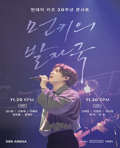 먼데이 키즈 20주년 기념 콘서트: 먼키의 발자국