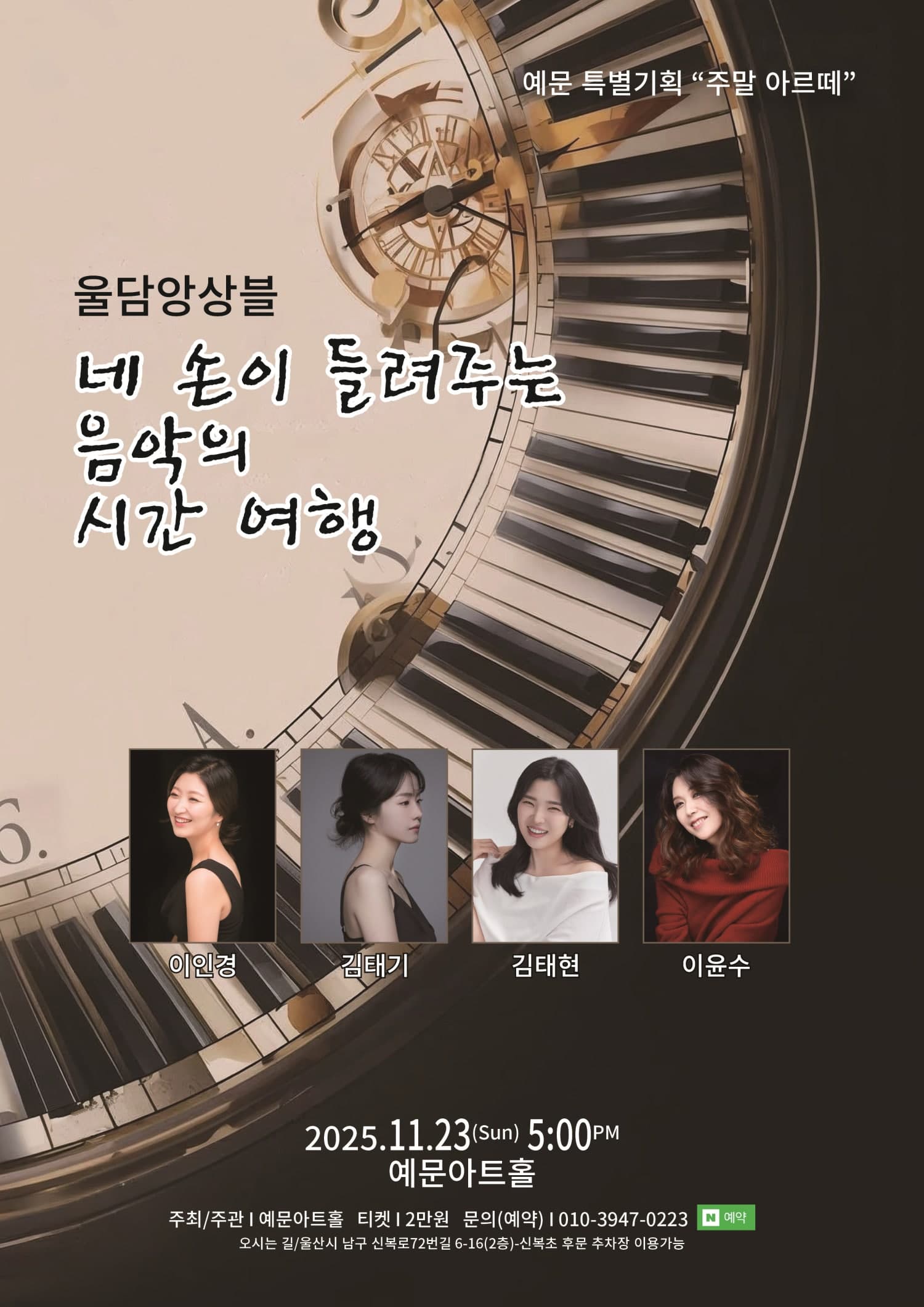 주말 아르떼, 울담앙상블의 네 손이 들려주는 음악의 시간 여행 [울산]