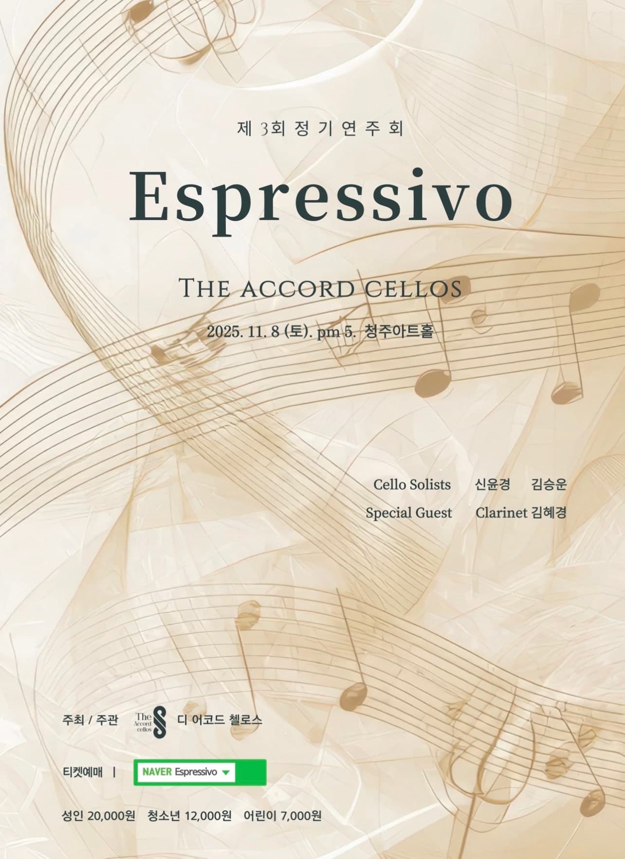 제3회 The ACCORD Cellos 정기연주회: Espressivo [청주]