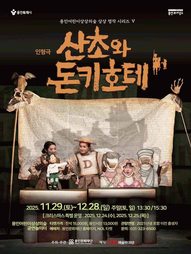 상상 명작 시리즈 Ⅴ: 산초와 돈키호테 [용인]