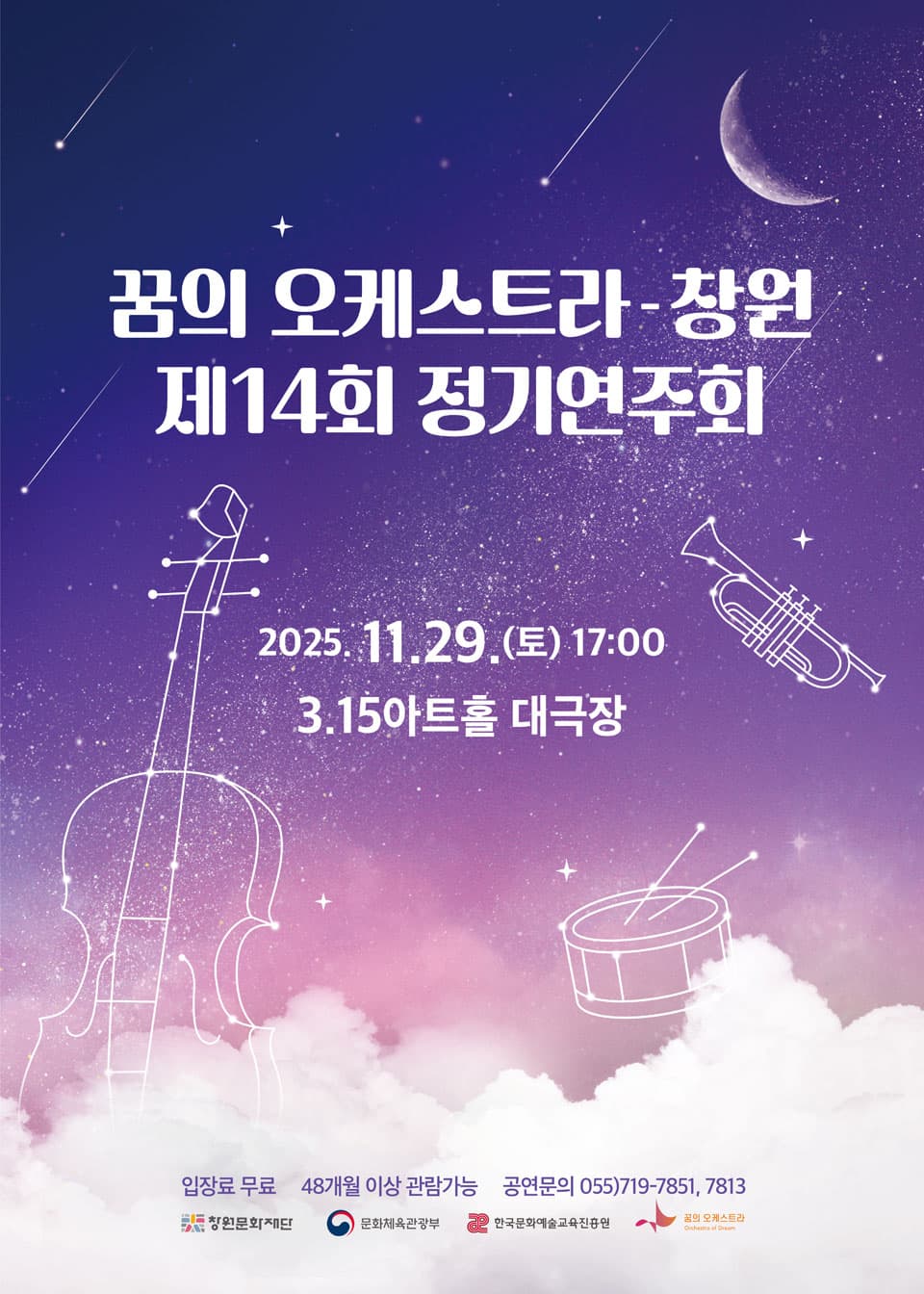 제14회 꿈의 오케스트라 창원 정기연주회 [창원]